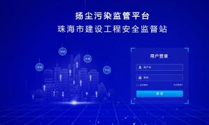 珠海市建設工程安全監督站界面系統云平臺